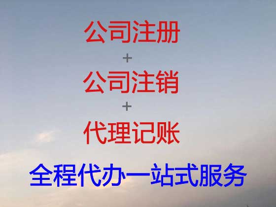 黄南公司注册-公司注销-代理记账